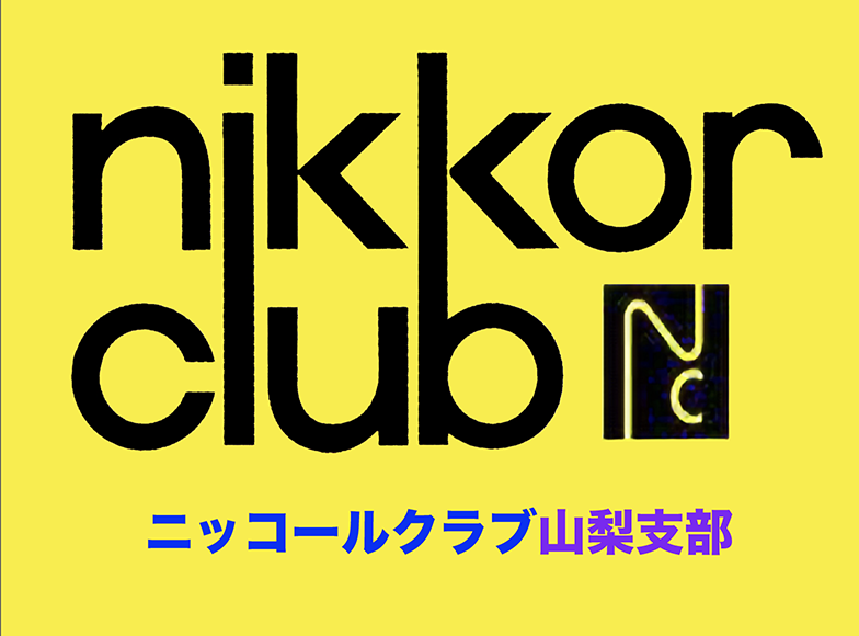 山梨支部 nikkor club クオリティにはこだわりたい！