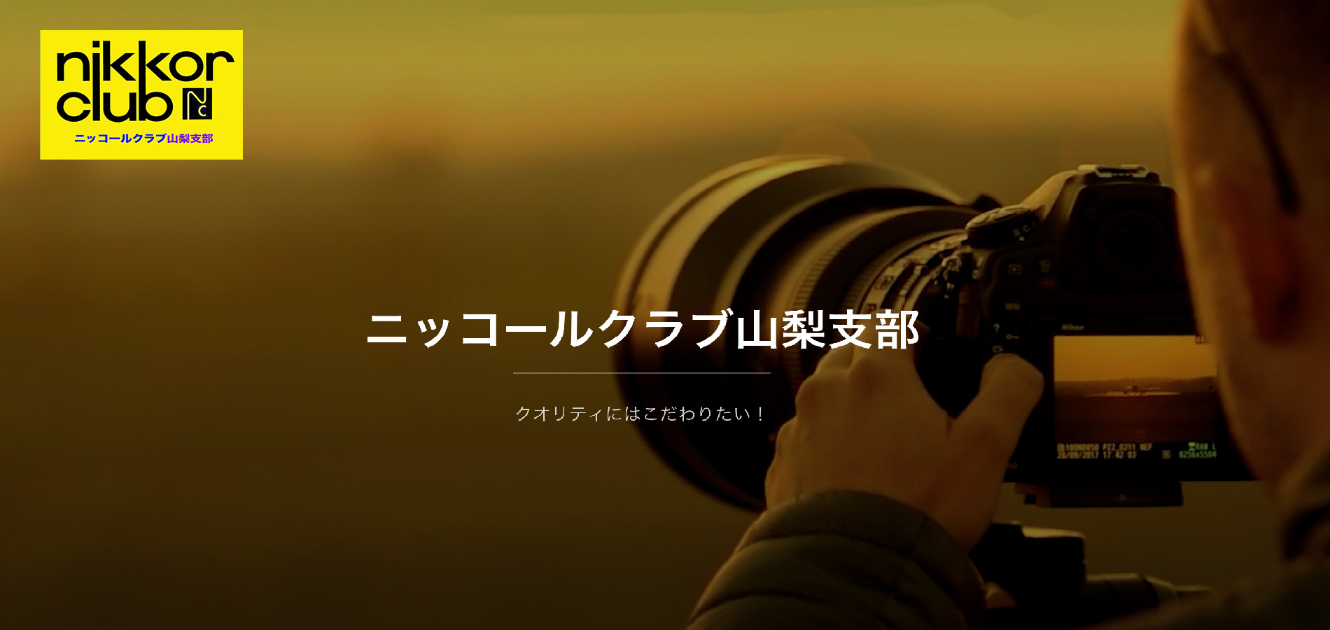 ニッコールクラブ　山梨支部